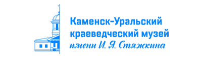 Каменск-Уральский краеведческий музей им. И. Я. Стяжкина